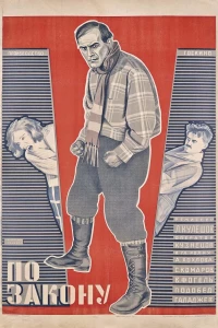 По закону