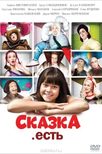 Сказка. Есть (2011)