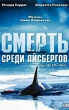 Смерть среди айсбергов