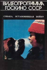 Собака, остановившая войну