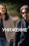 Унижение