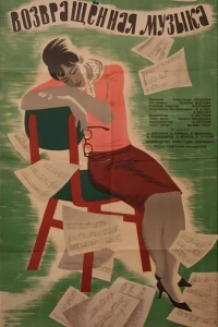 Возвращенная музыка (1964)