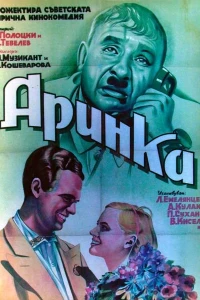 Аринка