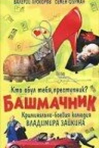 Башмачник