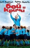Бей и кричи