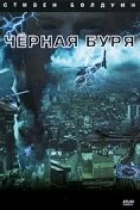 Черная буря (2006)