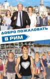 Добро пожаловать в Рим
