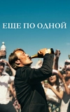 Еще по одной