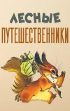 Лесные путешественники