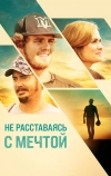 Не расставаясь с мечтой