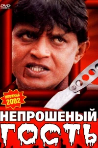 Непрошеный гость