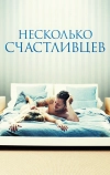 Несколько счастливцев