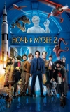 Ночь в музее 2 (2009)