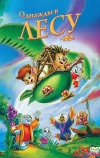 Однажды в лесу (1993)