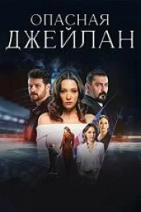 Опасная Джейлан (2025) Опасная Джейлан (2025)