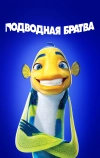 Подводная братва