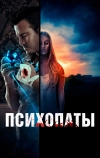 Психопаты