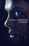 Сага о чудовище. Сумерки