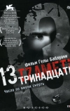 Тринадцать