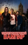 Университетский вампир
