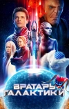 Вратарь Галактики