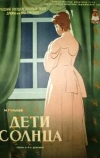 Дети солнца (1956)