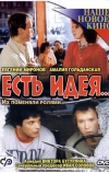 Есть идея... (2003)