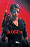 Кобра