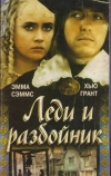 Леди и разбойник