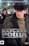 Марьина роща