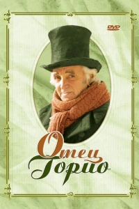Отец Горио