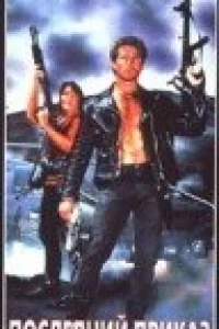 Последний приказ (1990)