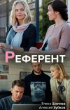 Референт