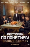 Ресторан по понятиям: Бедный олигарх