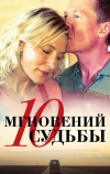 10 мгновений судьбы (2013)