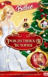 Барби: Рождественская история