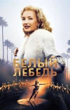 Белый лебедь (2018)