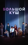 Большой куш