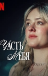 Часть тебя