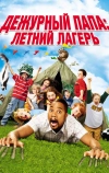 Дежурный папа: Летний лагерь (2007)