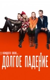 Долгое падение