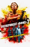 Эксперимент «Офис» 2