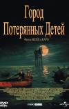 Город потерянных детей
