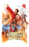 Команда мечты