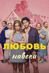 Любовь навеки