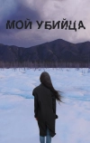 Мой убийца