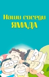 Наши соседи Ямада
