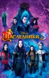 Наследники 3