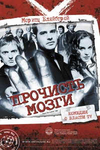 Прочисть мозги