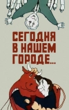Сегодня в нашем городе (1989)